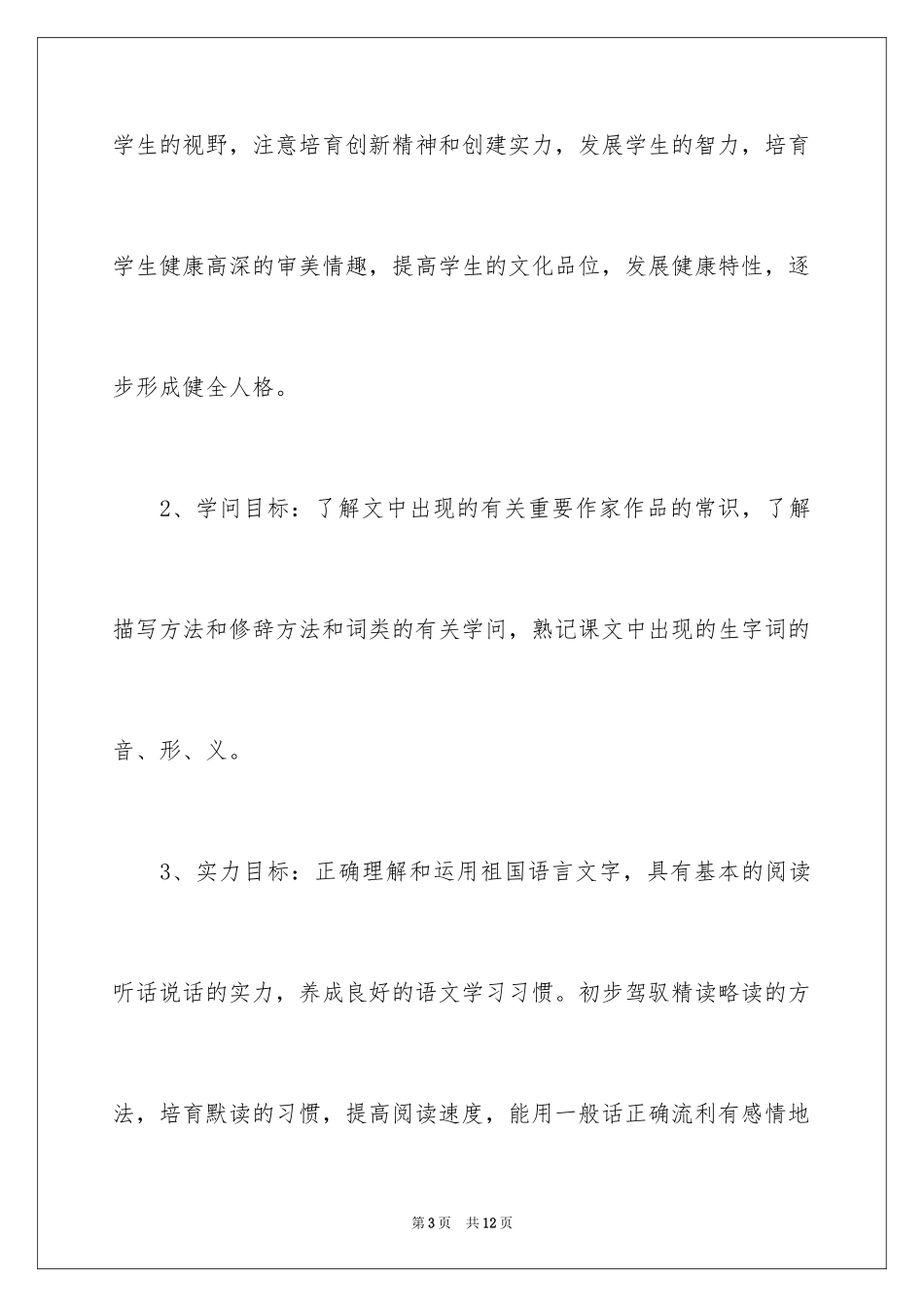 2024八年级语文上册教学计划语文版_第3页