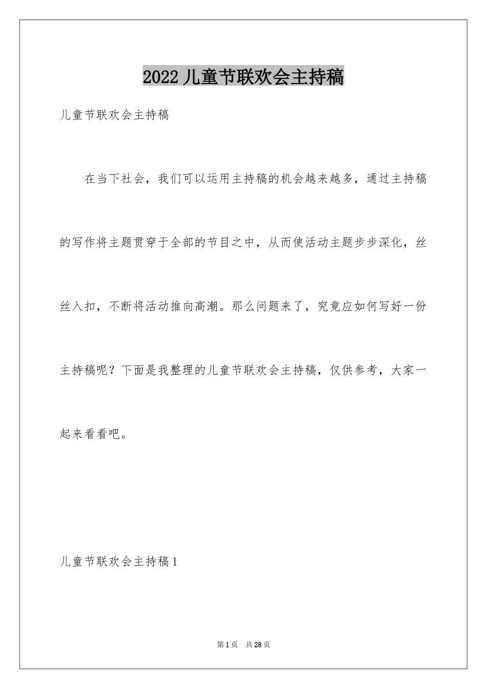 2024儿童节联欢会主持稿_1_第1页