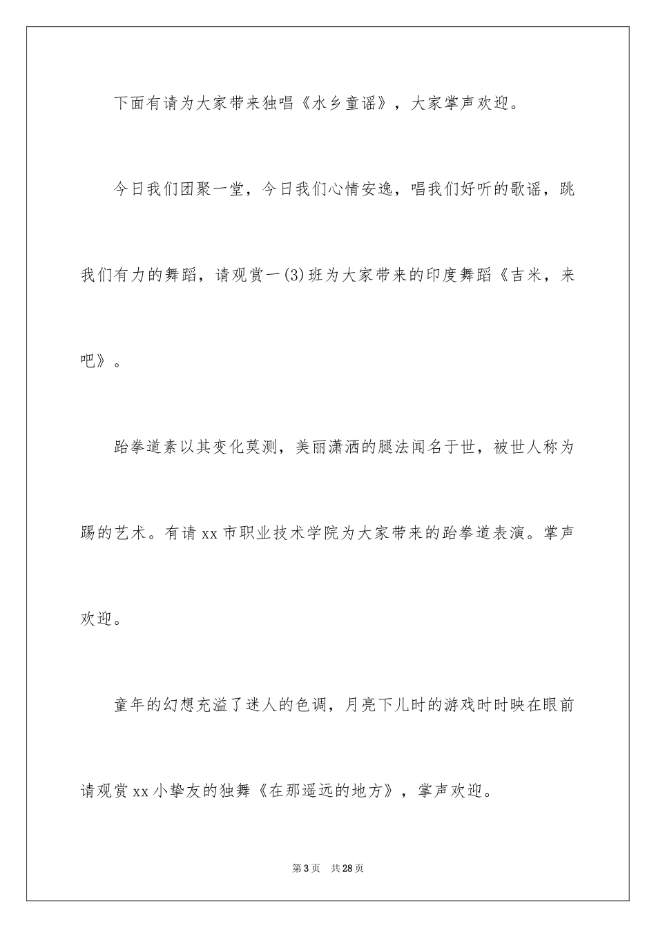 2024儿童节联欢会主持稿_1_第3页