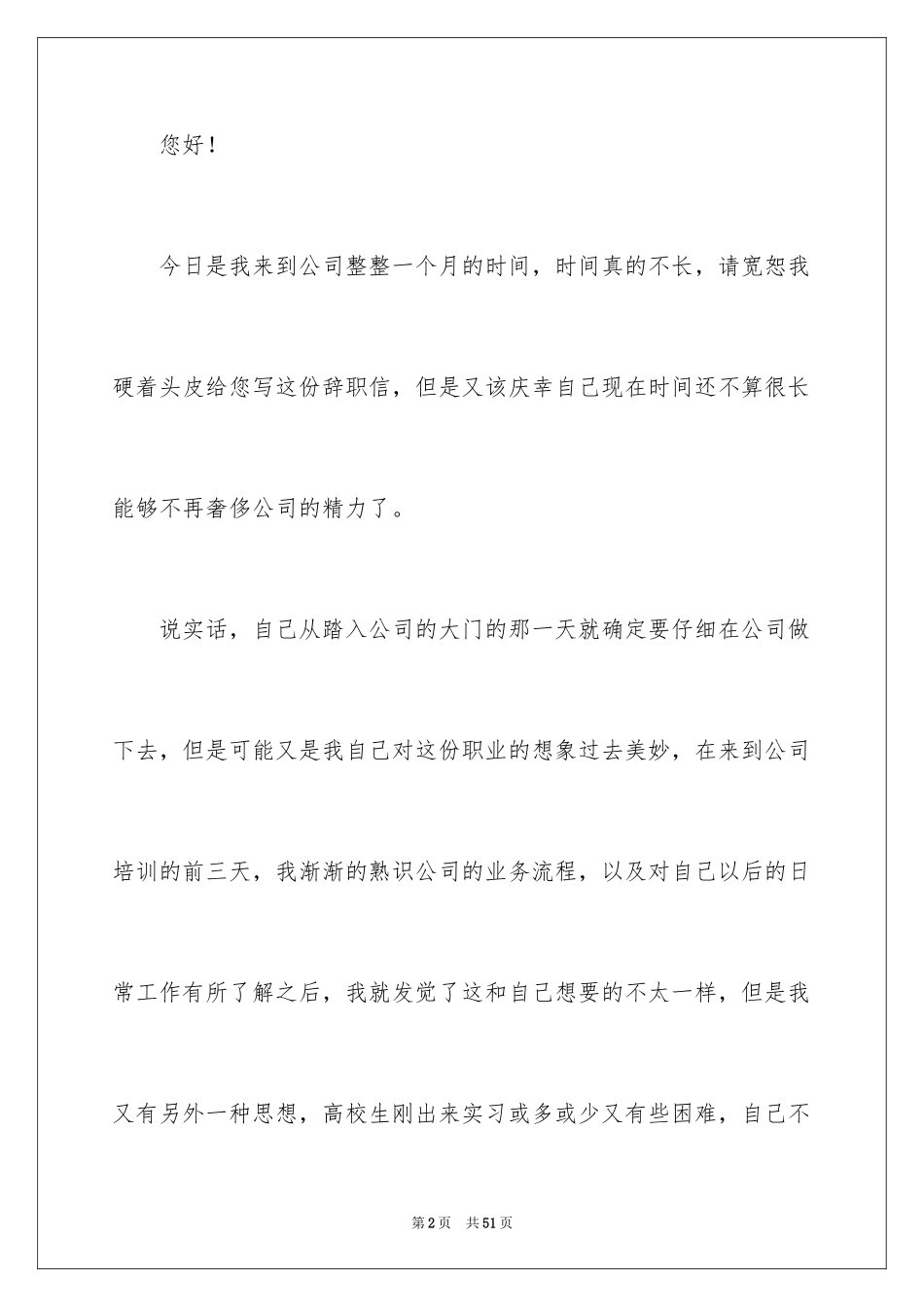 2024公司实习生辞职信_14_第2页