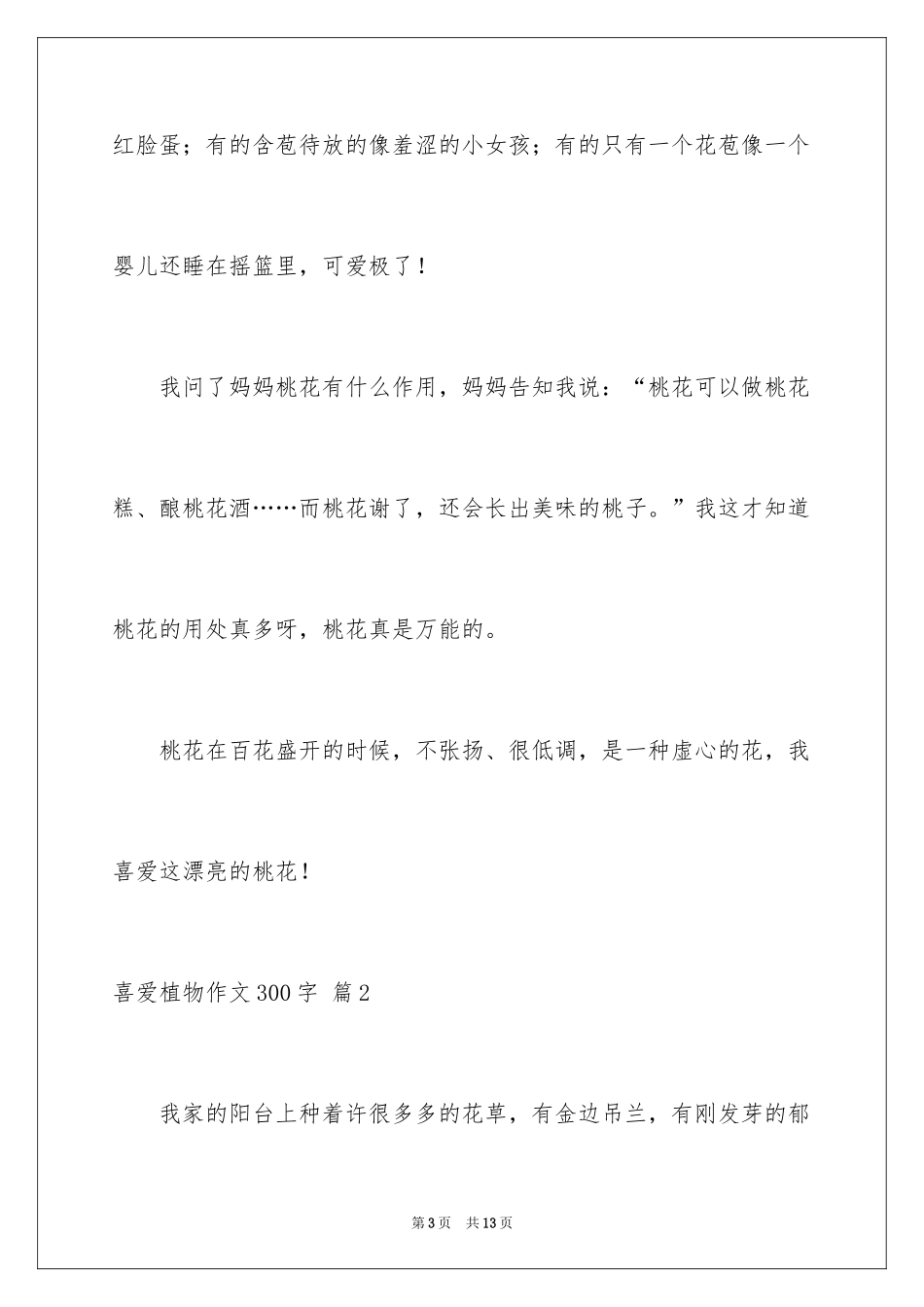 2024喜欢植物作文300字_1_第3页