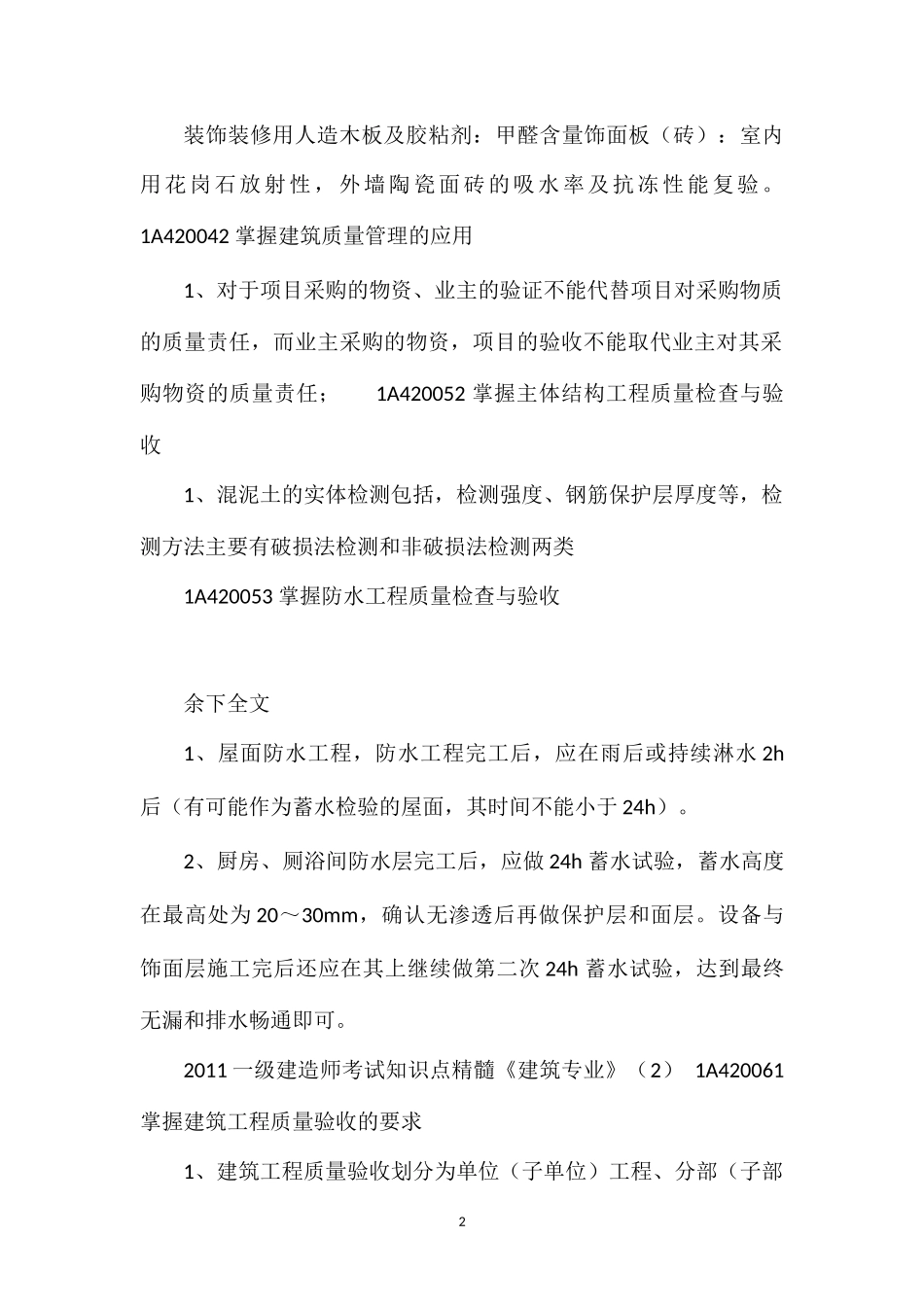 2011一级建造师考试知识点精髓_第2页