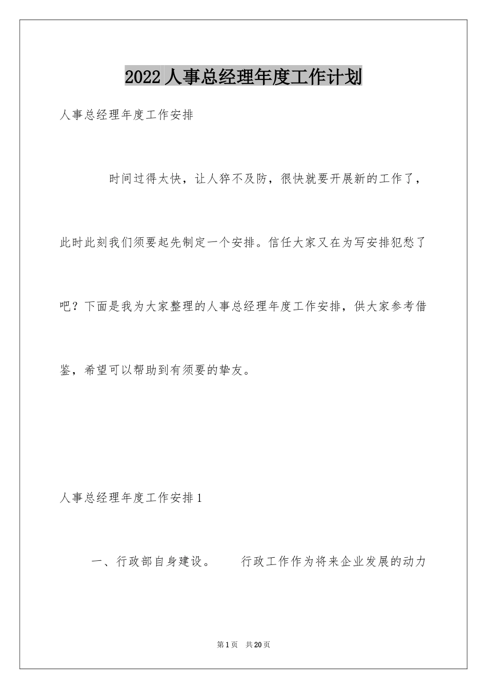 2024人事总经理年度工作计划_第1页