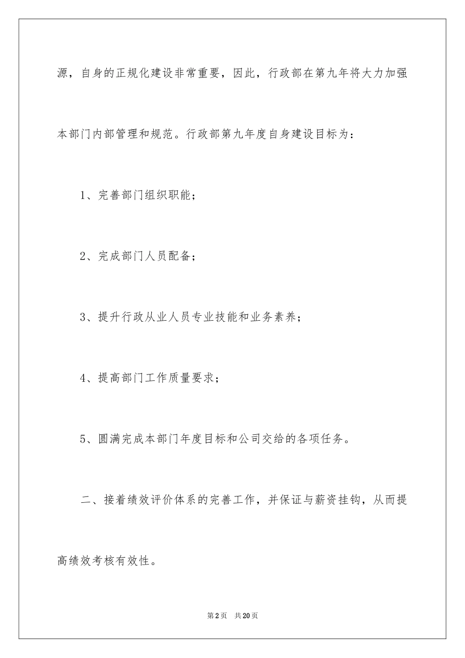 2024人事总经理年度工作计划_第2页