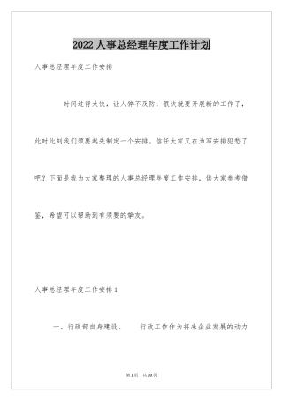 2024人事总经理年度工作计划