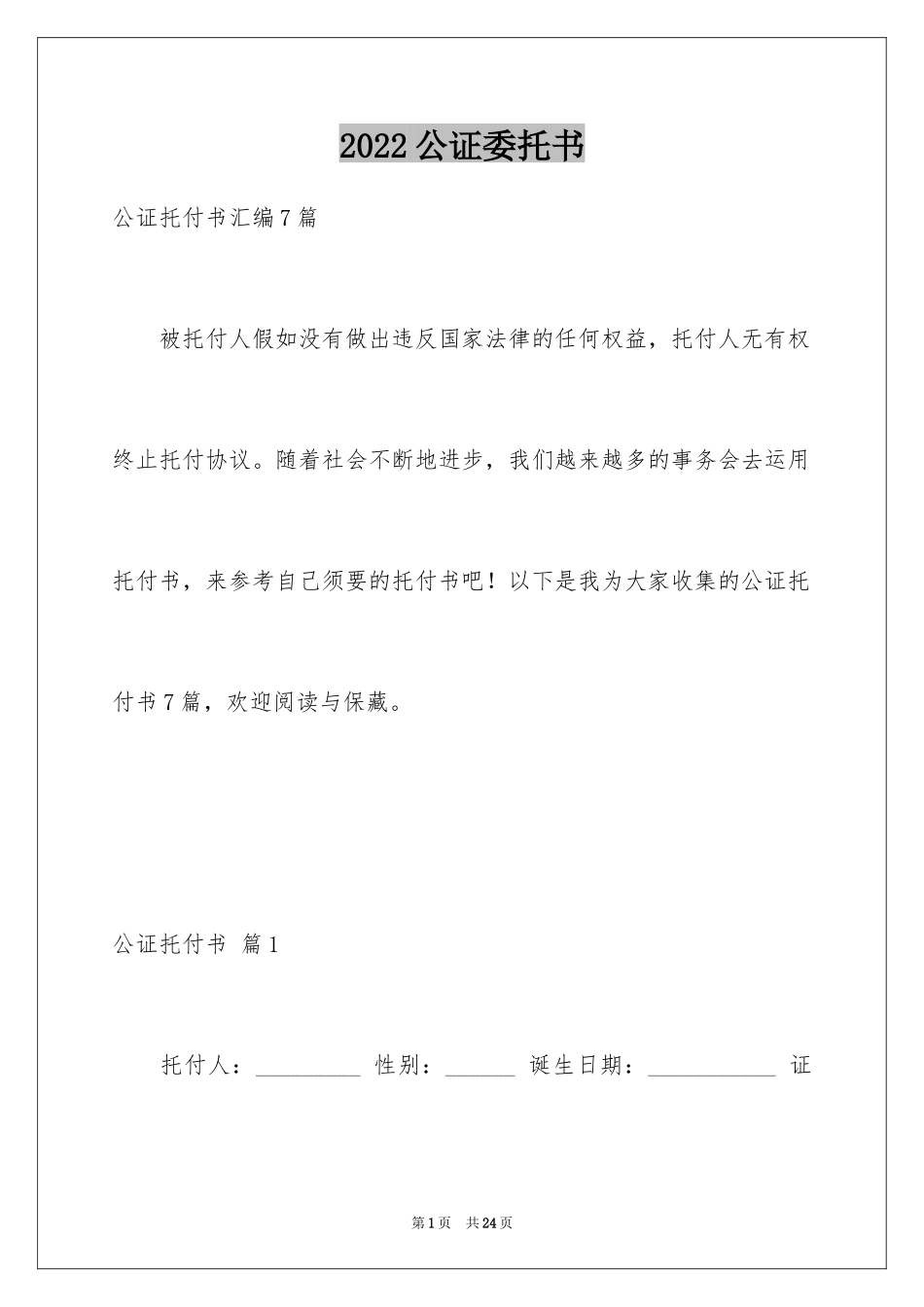 2024公证委托书_102_第1页