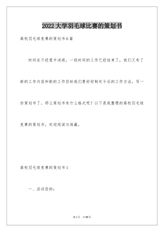 2024大学羽毛球比赛的策划书