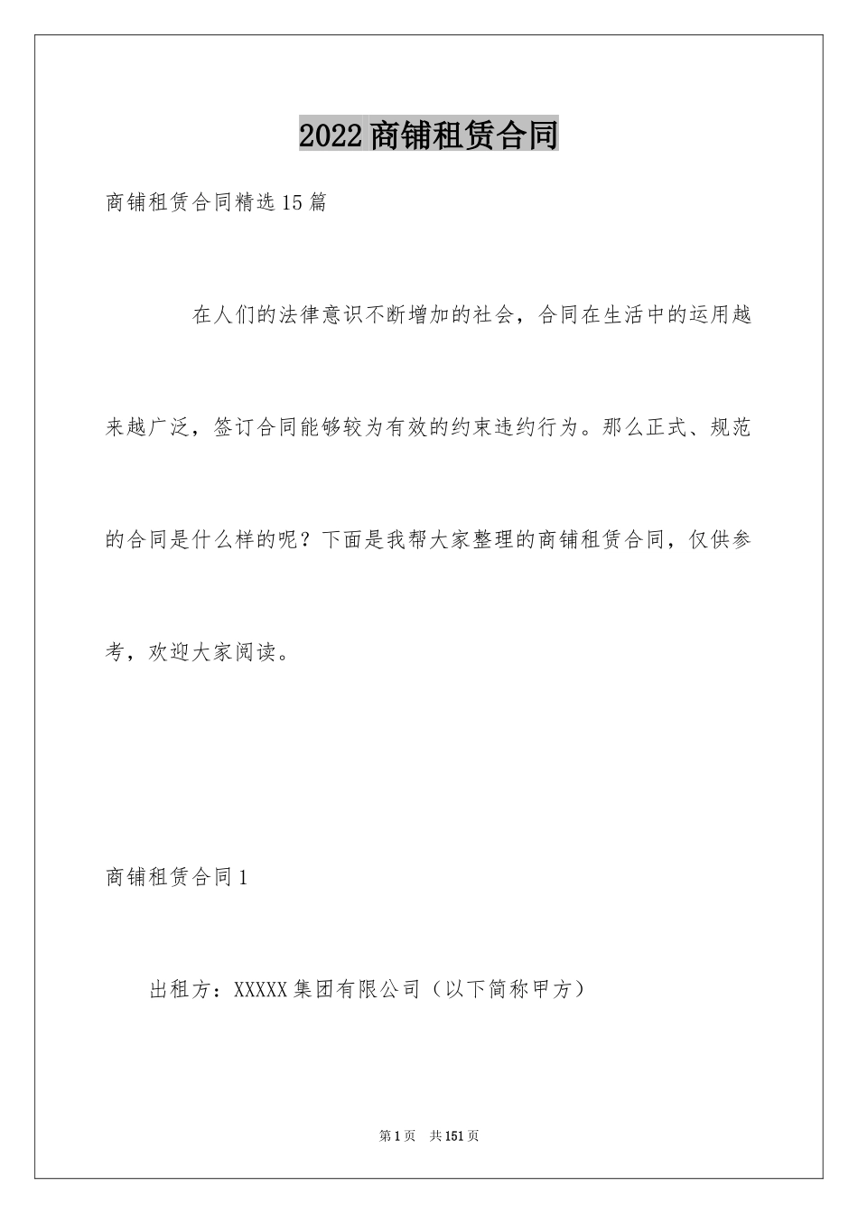 2024商铺租赁合同_57_第1页