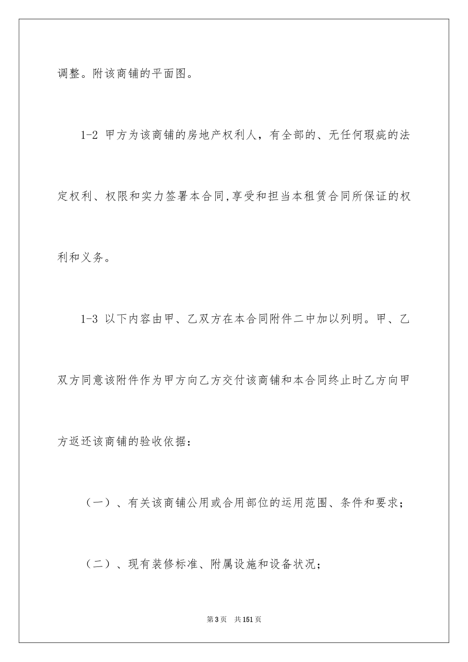 2024商铺租赁合同_57_第3页