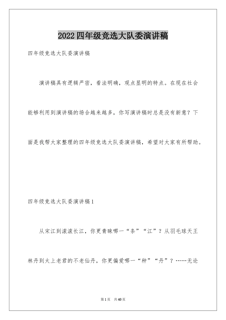 2024四年级竞选大队委演讲稿_1_第1页