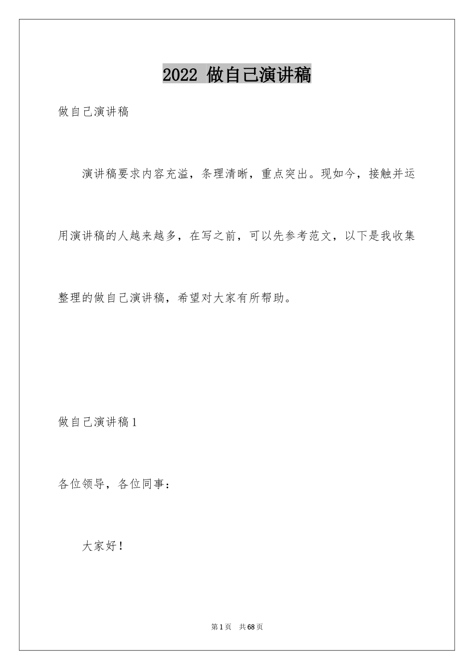 2024 做自己演讲稿_第1页