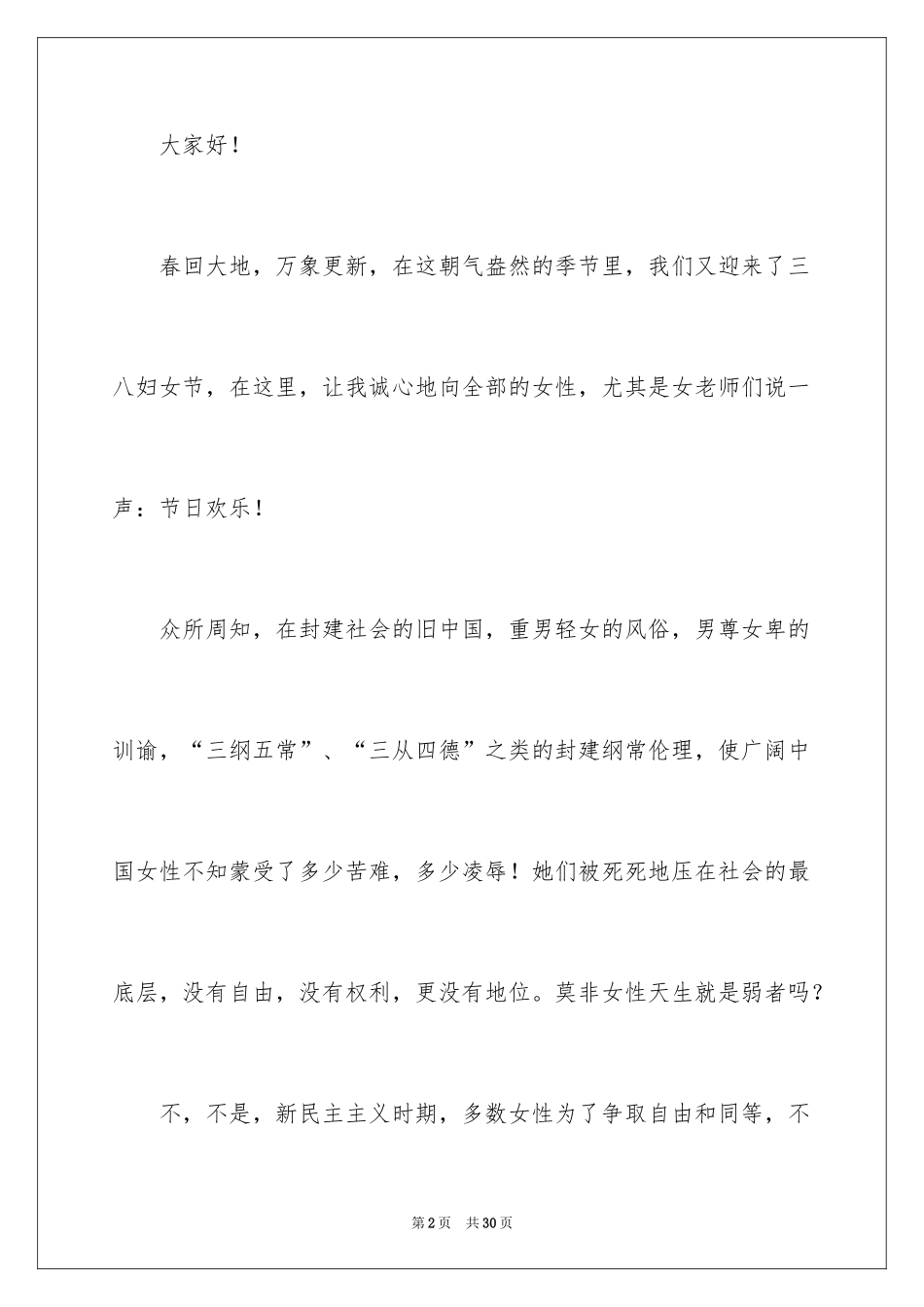 2024三八妇女节赞美女性演讲稿_第2页