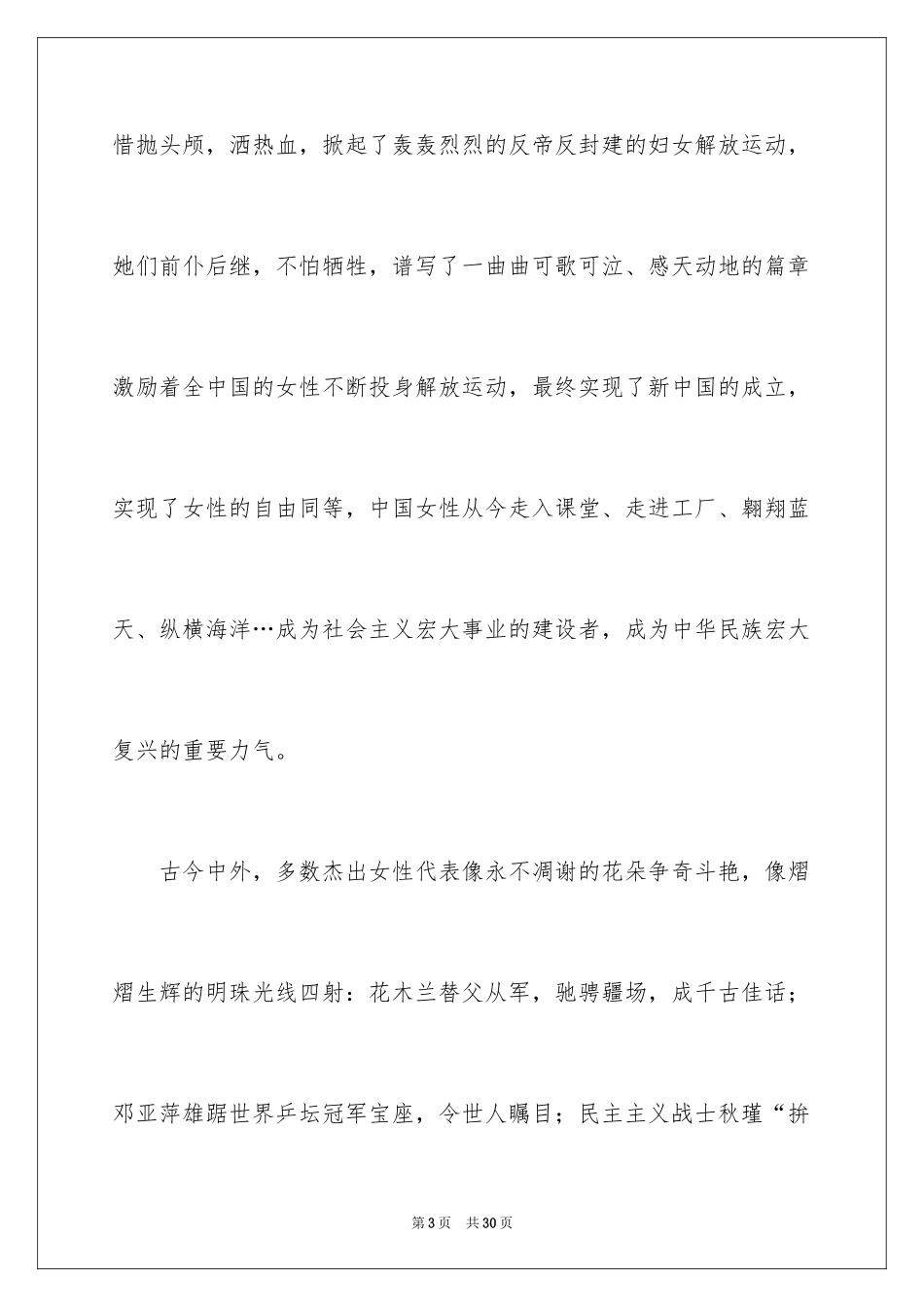 2024三八妇女节赞美女性演讲稿_第3页