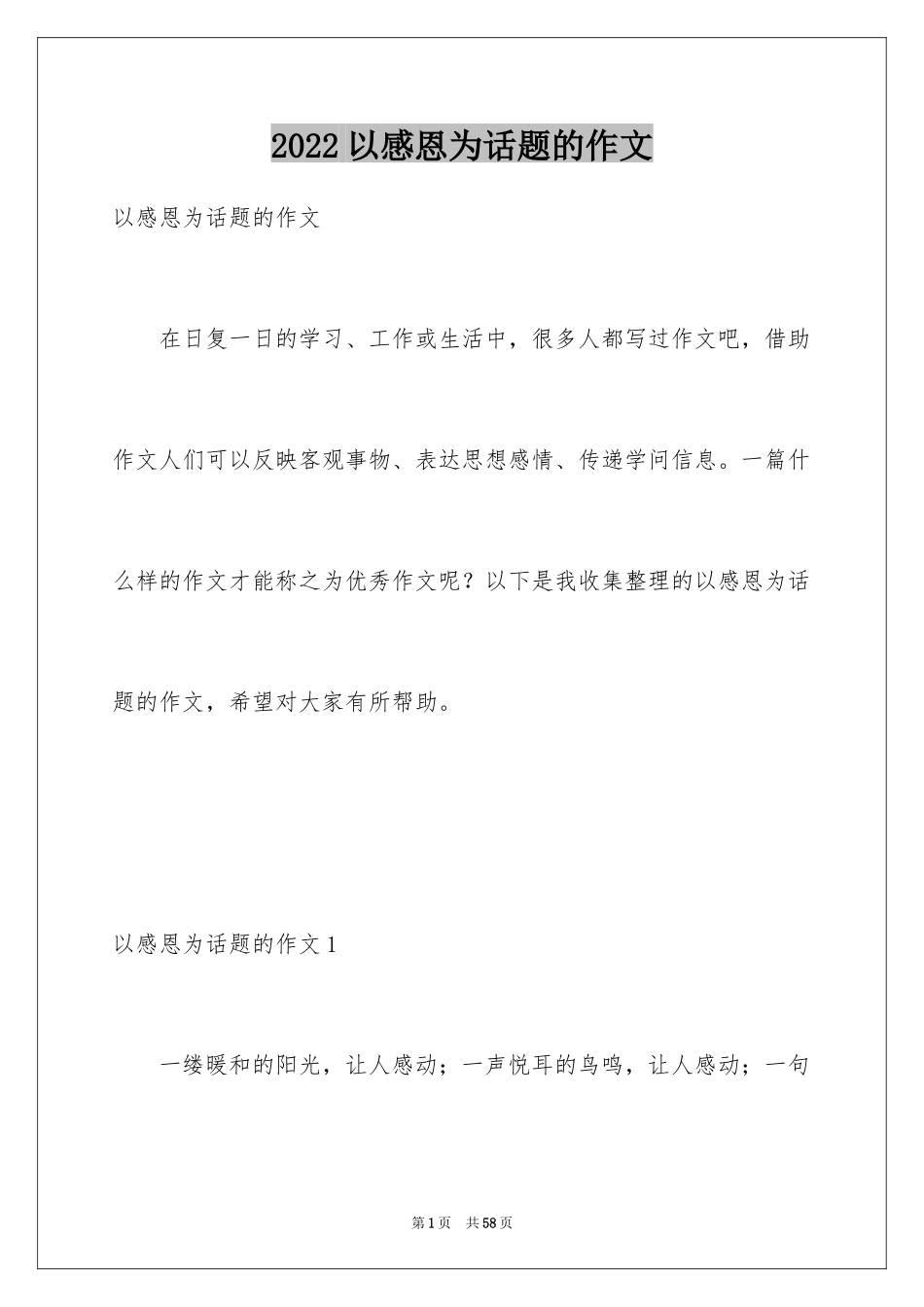 2024以感恩为话题的作文_106_第1页