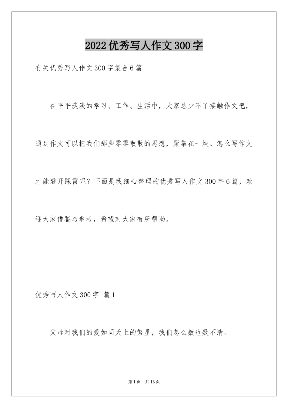 2024优秀写人作文300字_354_第1页