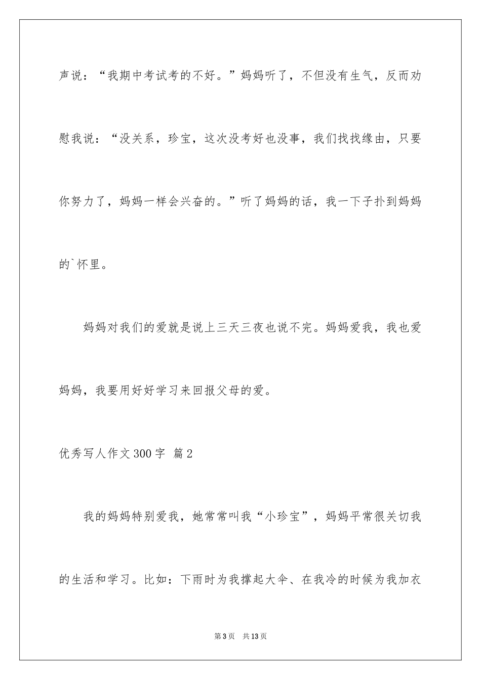 2024优秀写人作文300字_354_第3页