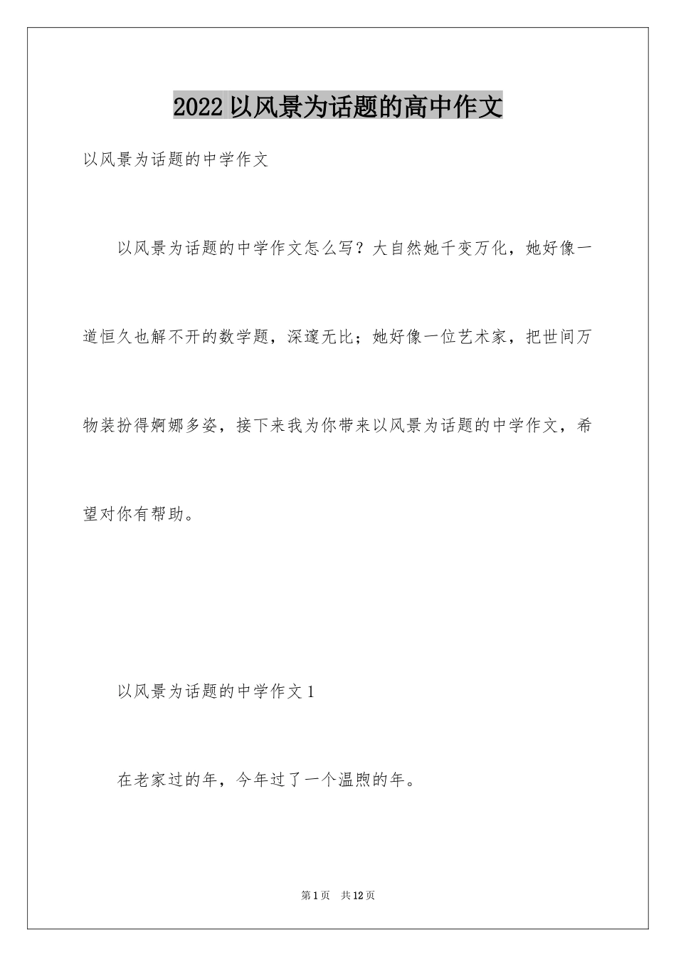 2024以风景为话题的高中作文_第1页