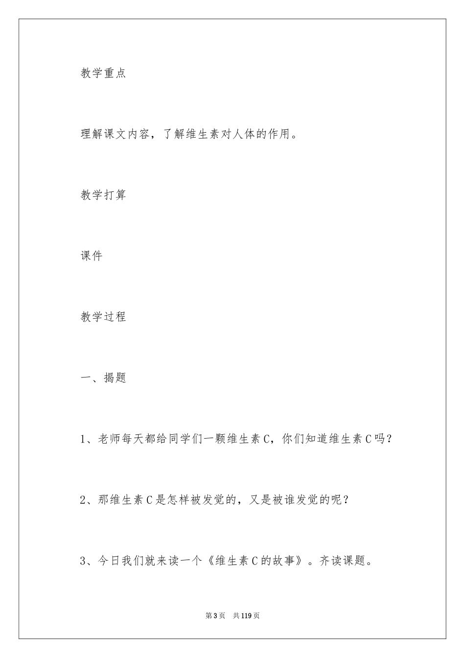 2024《维生素C的故事》教学设计_2_第3页