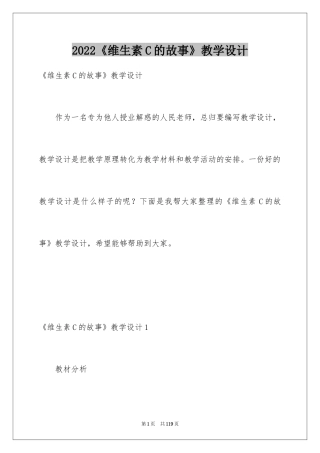 2024《维生素C的故事》教学设计_2