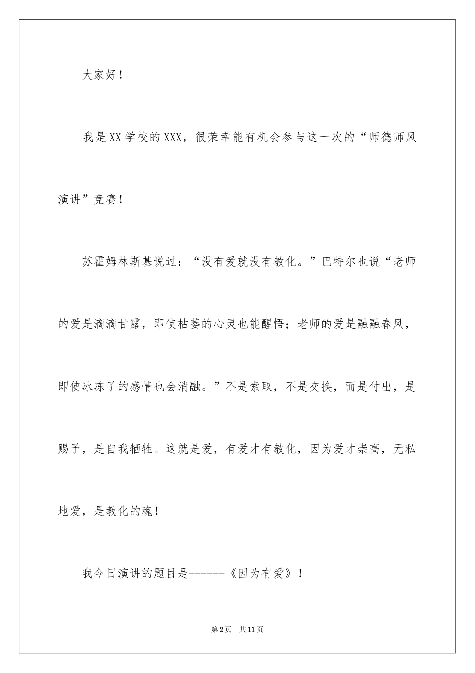 2024因为有爱演讲稿_第2页