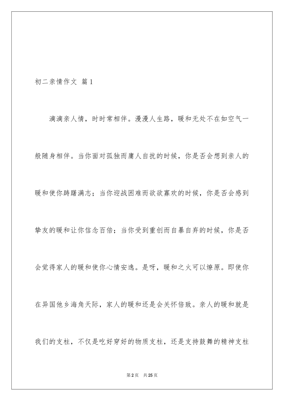 2024初二亲情作文_16_第2页