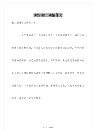 2024初二亲情作文_16