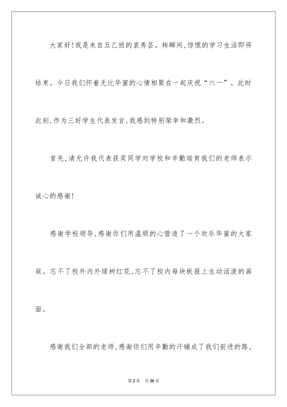 2024三好学生演讲稿_109_第2页