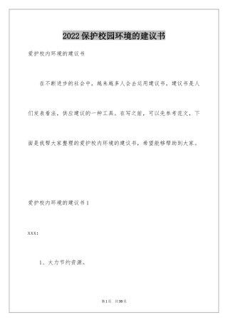 2024保护校园环境的建议书_19