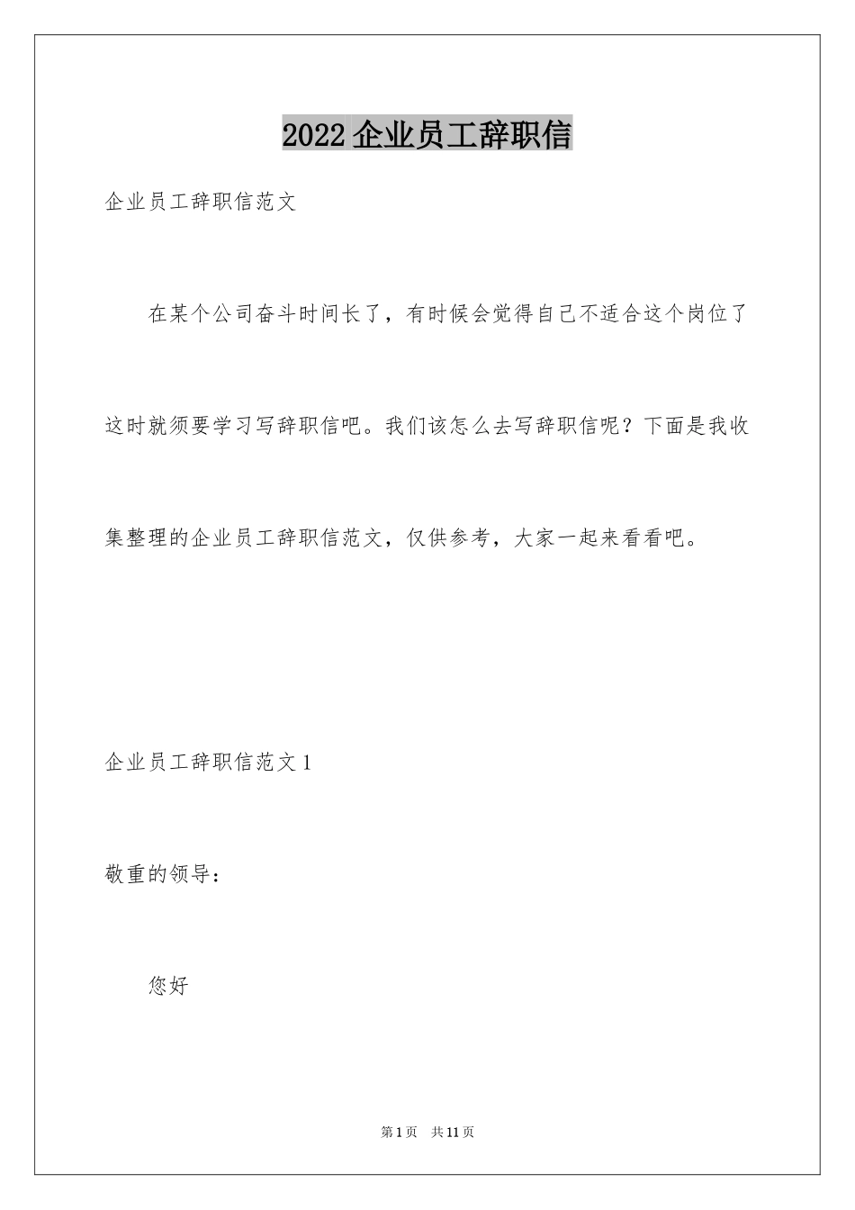 2024企业员工辞职信_5_第1页