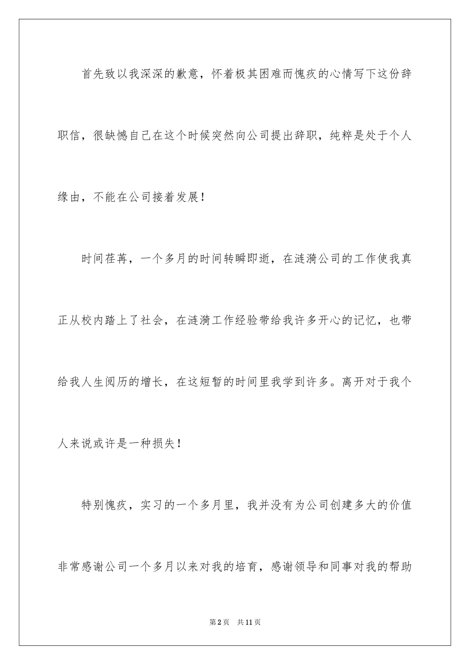 2024企业员工辞职信_5_第2页