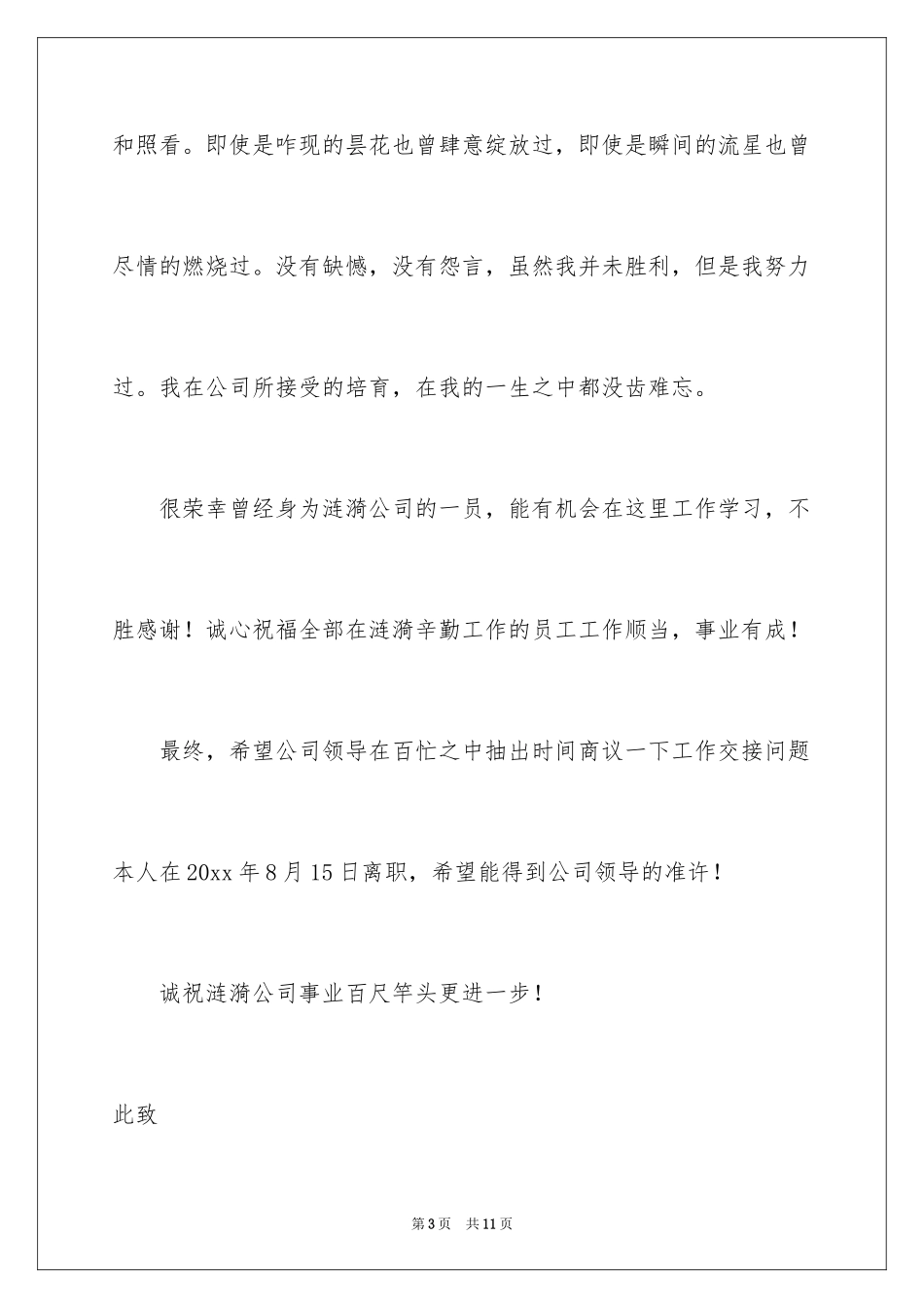 2024企业员工辞职信_5_第3页