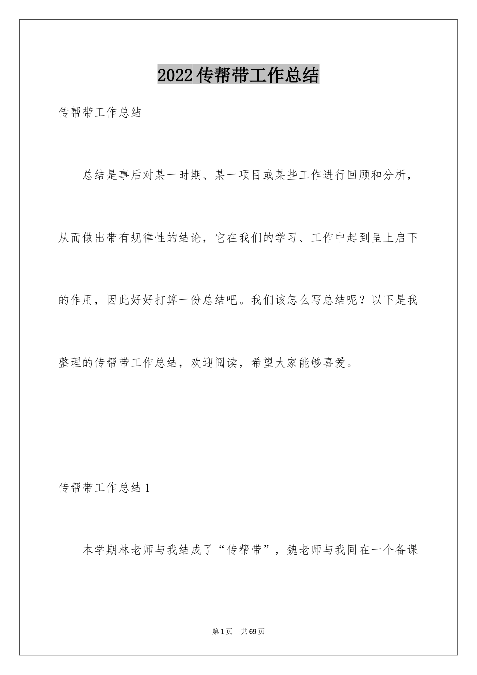 2024传帮带工作总结_第1页