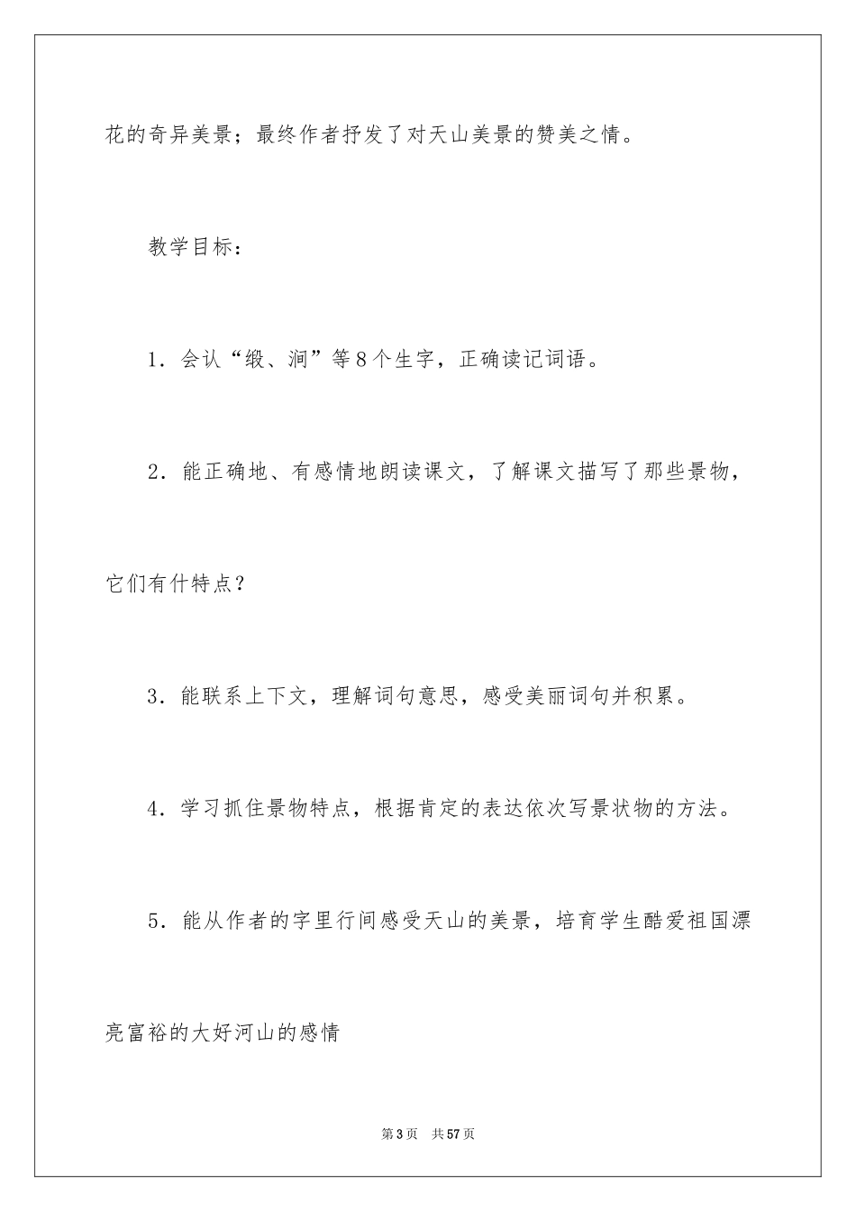 2024四年级下册《七月的天山》教学设计_第3页