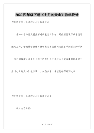 2024四年级下册《七月的天山》教学设计