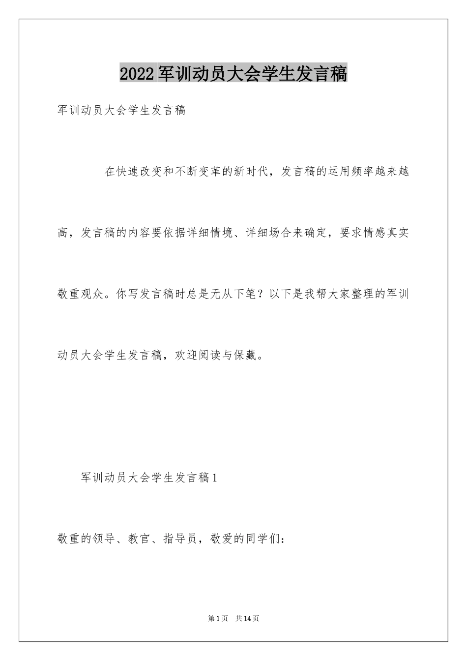 2024军训动员大会学生发言稿_第1页