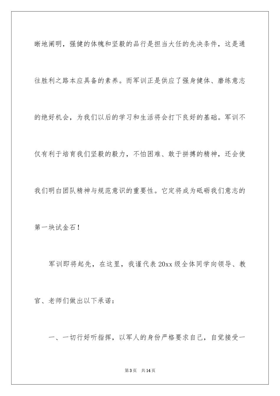 2024军训动员大会学生发言稿_第3页