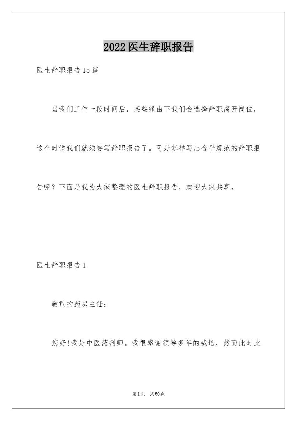 2024医生辞职报告_38_第1页