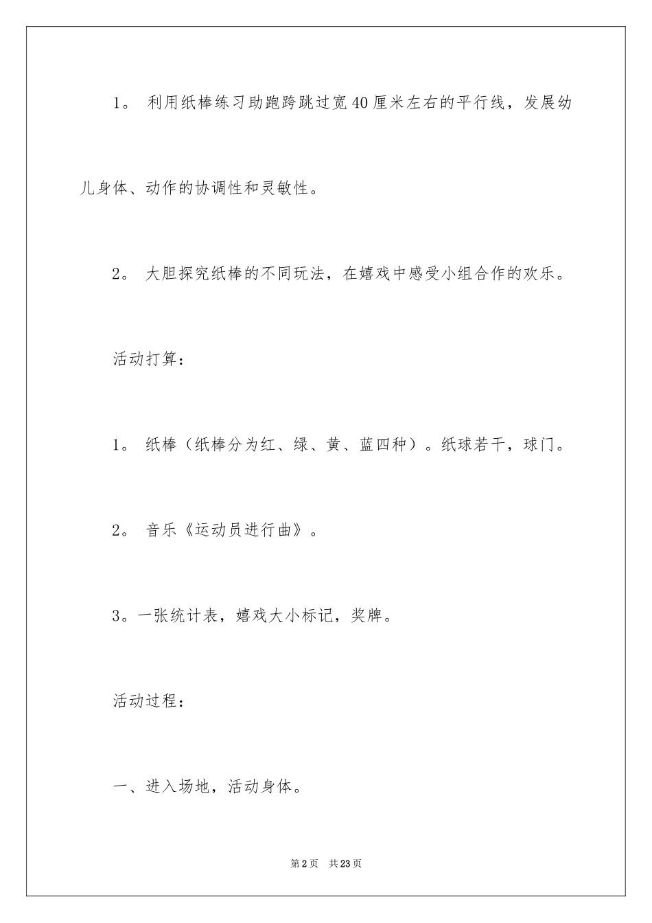 2024中班体育教案：玩棒_第2页