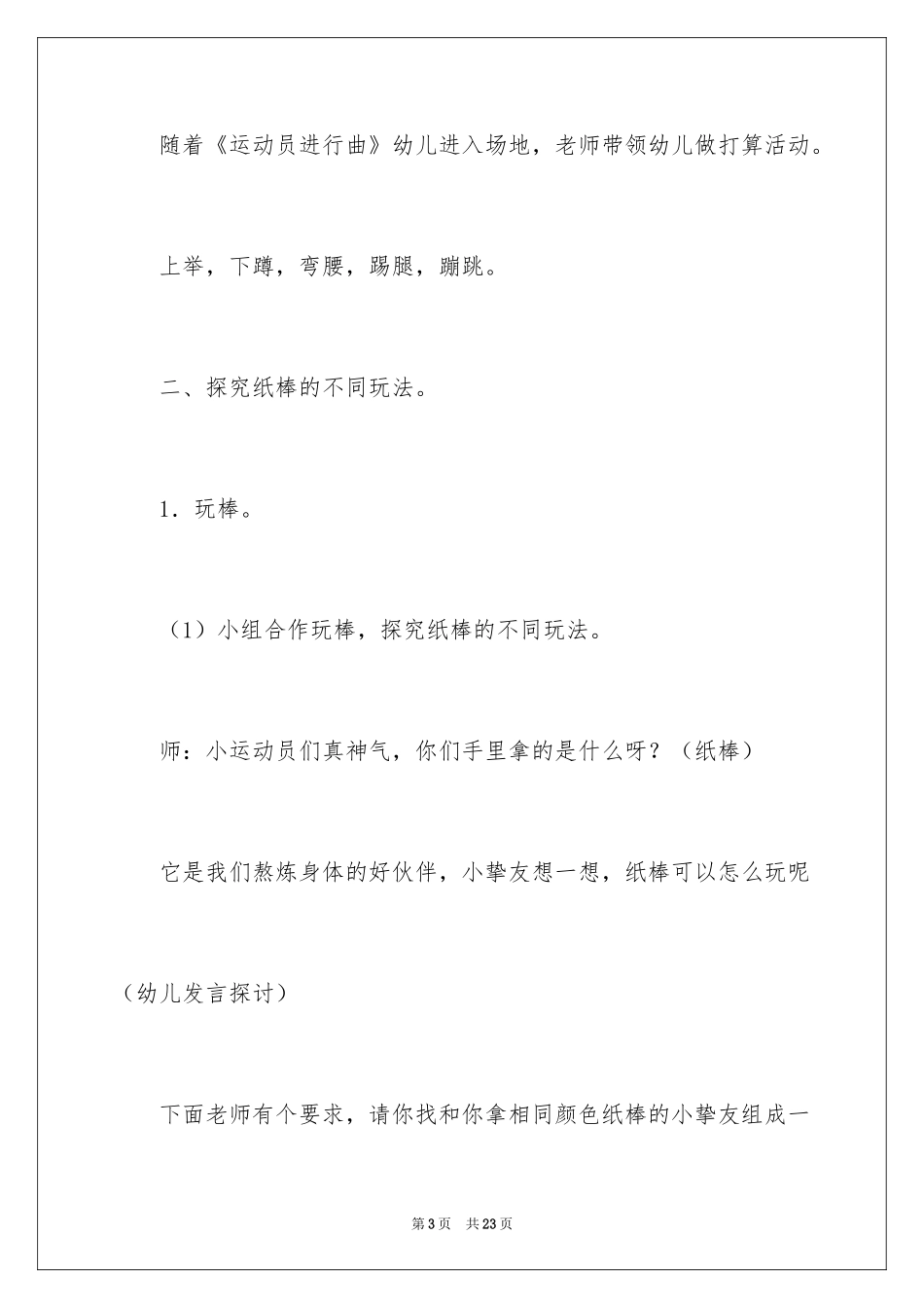 2024中班体育教案：玩棒_第3页