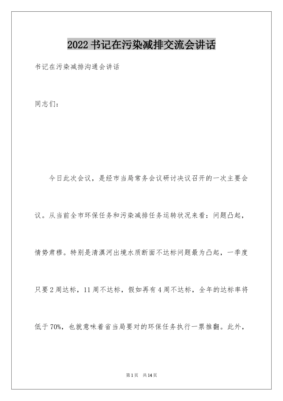 2024书记在污染减排交流会讲话_第1页