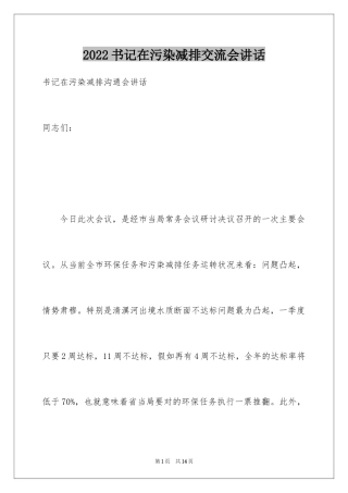 2024书记在污染减排交流会讲话