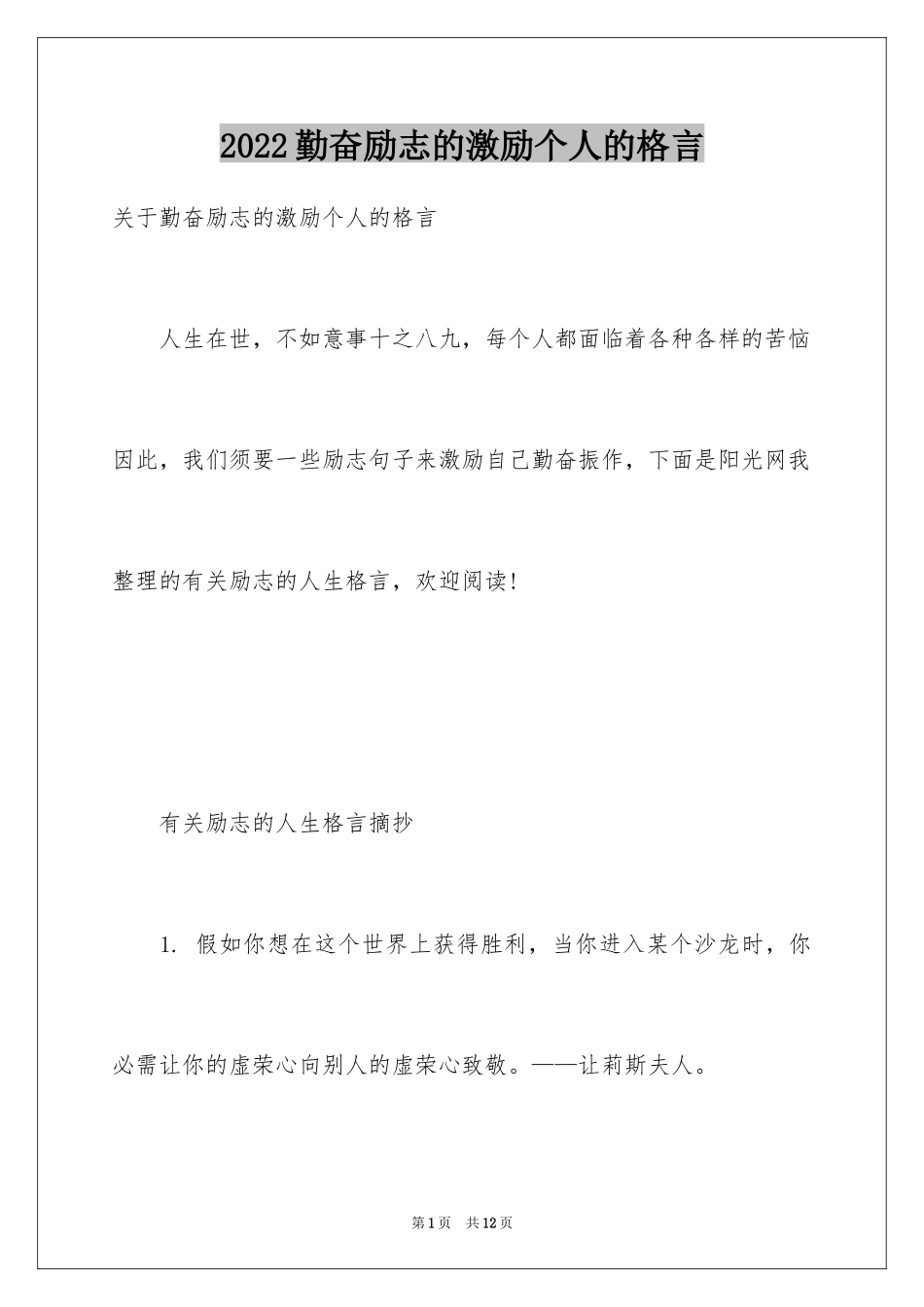 2024勤奋励志的激励个人的格言_第1页