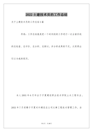 2024土建技术员的工作总结