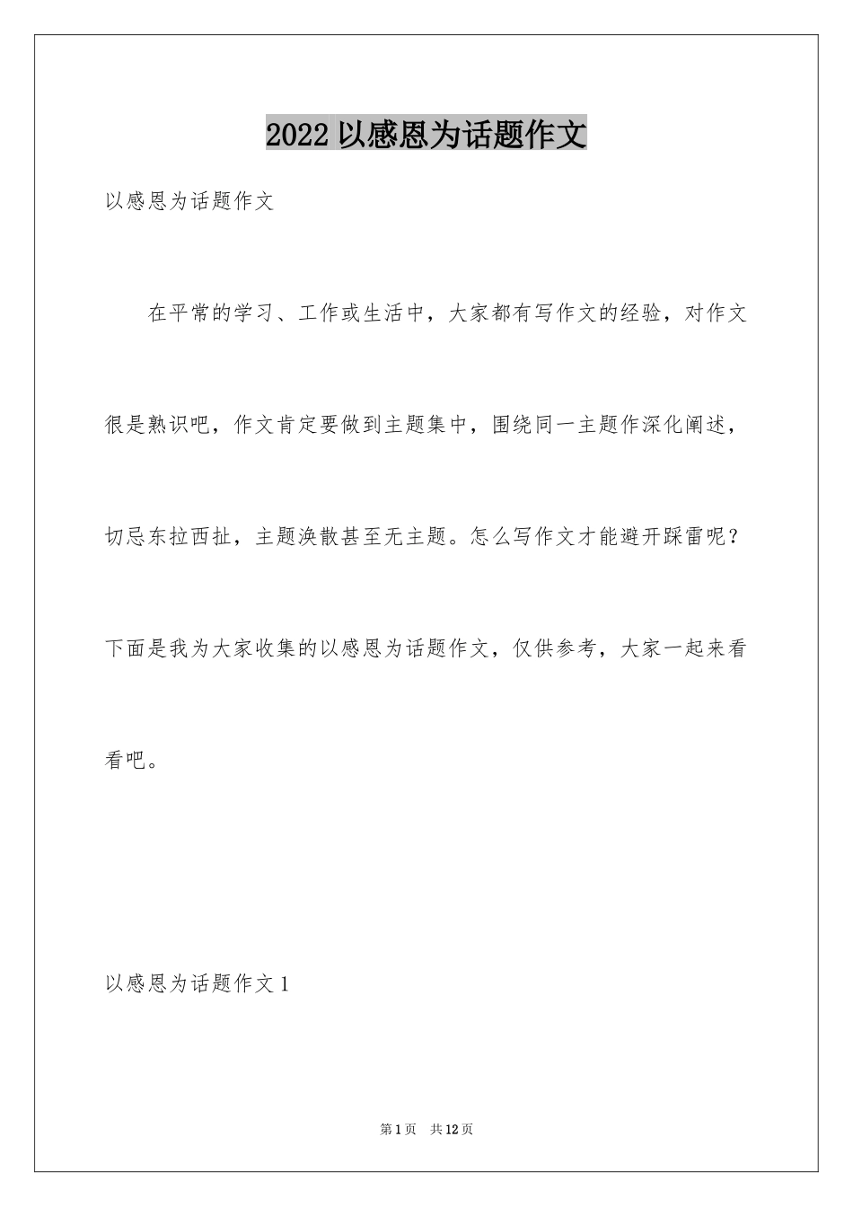 2024以感恩为话题作文_3_第1页