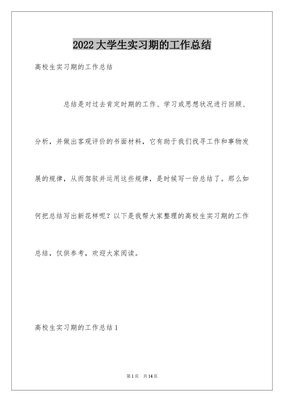 2024大学生实习期的工作总结_第1页