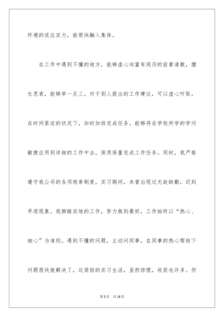 2024大学生实习期的工作总结_第3页