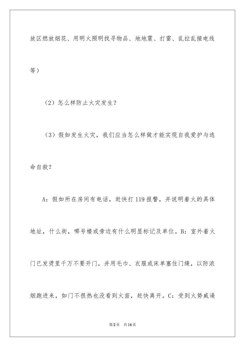 2024大班防火安全教育教案_第2页