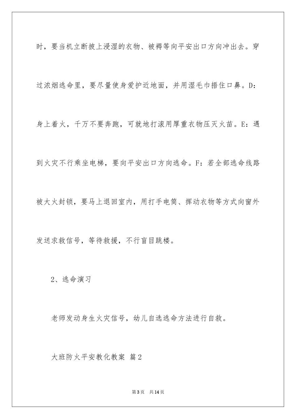 2024大班防火安全教育教案_第3页