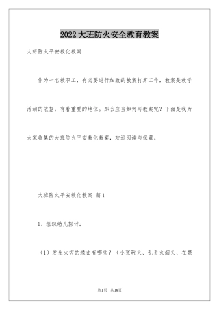 2024大班防火安全教育教案