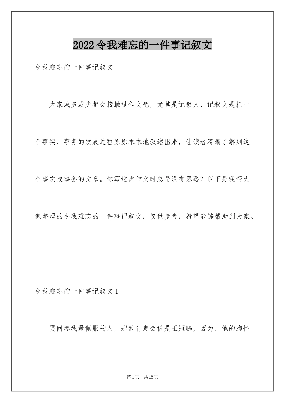 2024令我难忘的一件事记叙文_第1页